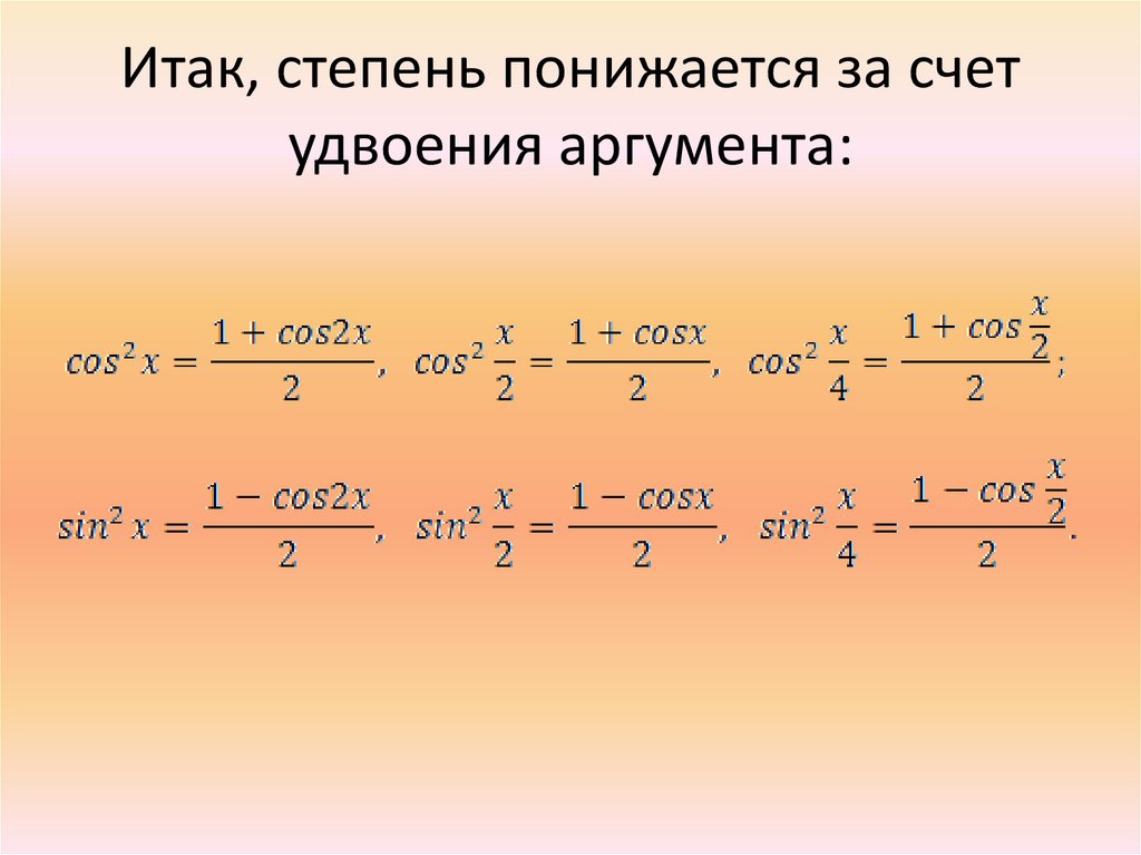Формула понижения функции. Формулы понижения степени половинного аргумента. Формулы понижения степени тригонометрических. Тригонометрические формулы формулы понижения степени. Понижение степени синуса.