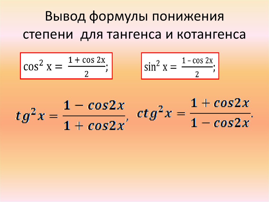 Произведение тангенсов равно 1. Понижение степени котангенса. Формула понижения степени тангенса. Формула понижения степени синуса. Формулы понижения степени тригонометрических функций тангенса.
