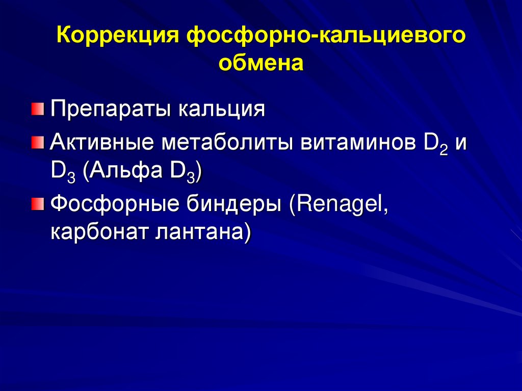 Фосфорный обмен. Фосфорно-кальциевый обмен. Нарушение обмена кальция и фосфора.