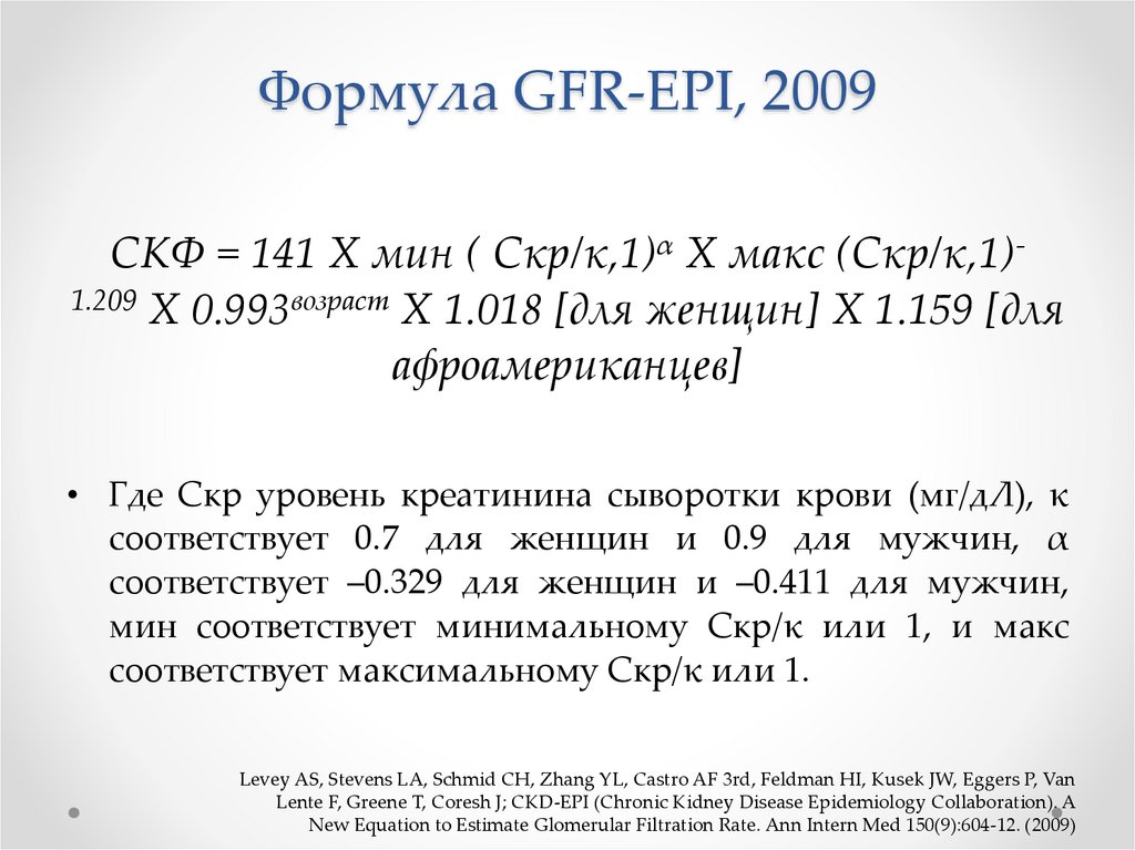 Калькулятор скф по ckd epi рассчитать креатинину. Формула CKD-Epi (мл/мин/1,73 м2). Расчетная формула скорости клубочковой фильтрации. Скорость клубочковой фильтрации по СКД епи. СКФ CKD Epi норма.