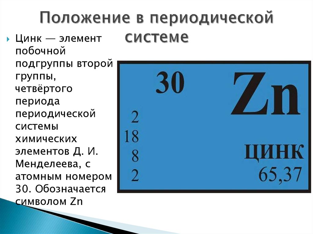 Zinc перевод. Положение цинка в периодической системе Менделеева. Характеристика хим элемента цинк. Цинк из таблицы Менделеева. Положение цинка в периодической системе химических элементов.