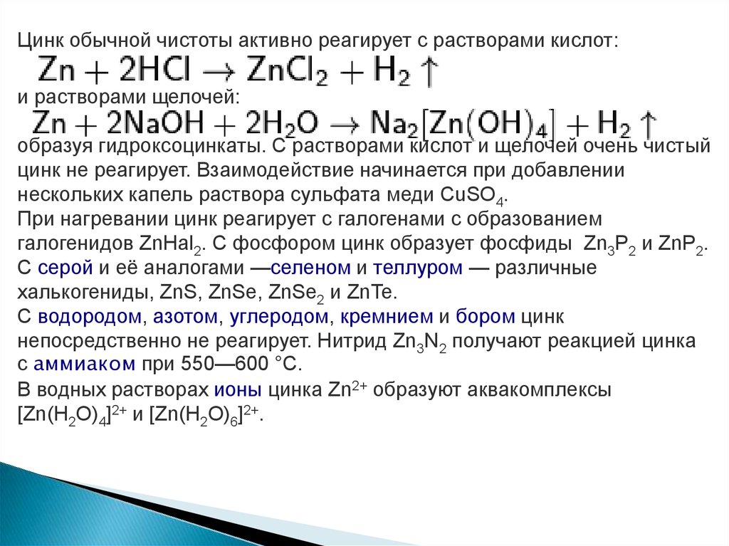 Нитрат цинка реагирует с сульфатом магния. Цинк реагирует с. Цинк и его соединения. Цинк и его соединения презентация. Раствор сульфата цинка.