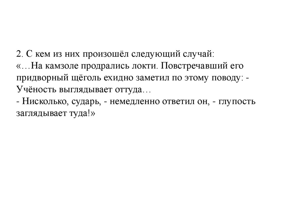 Произошла следующая. Однажды на камзоле Ломоносова прервались локти повстречавший его. Однажды на камзоле Ломоносова прорвались локти повстречавший его.