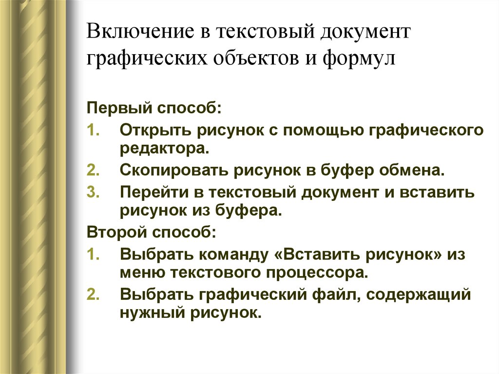 Включи текстовой. Включение в документ графических объектов. Включение в текстовый документ формул. Графический текстовый документ. Включение в документ графических объектов и формул.