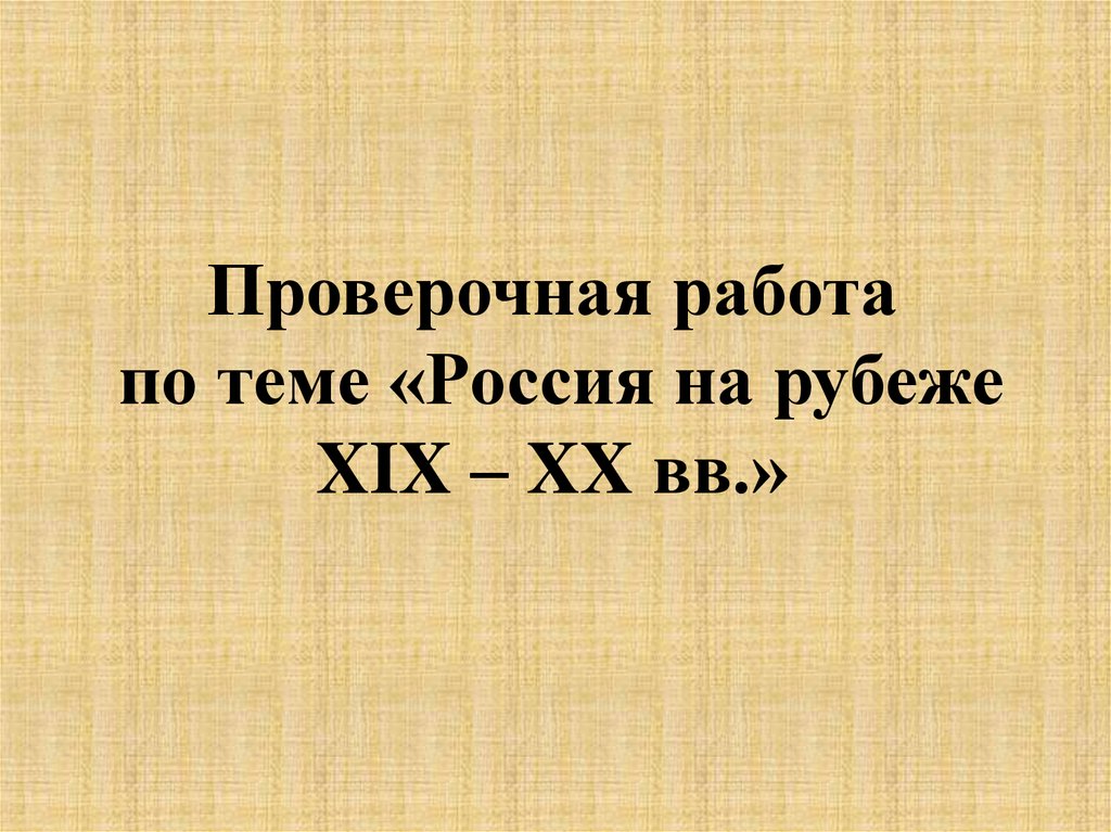 Повторительно обобщающий урок по истории россии 8 класс под ред торкунова презентация