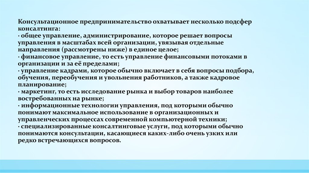 Рассмотренные ниже. Виды консультативного предпринимательства. Консалтинговая предпринимательская деятельность. Консультативная предпринимательская деятельность.