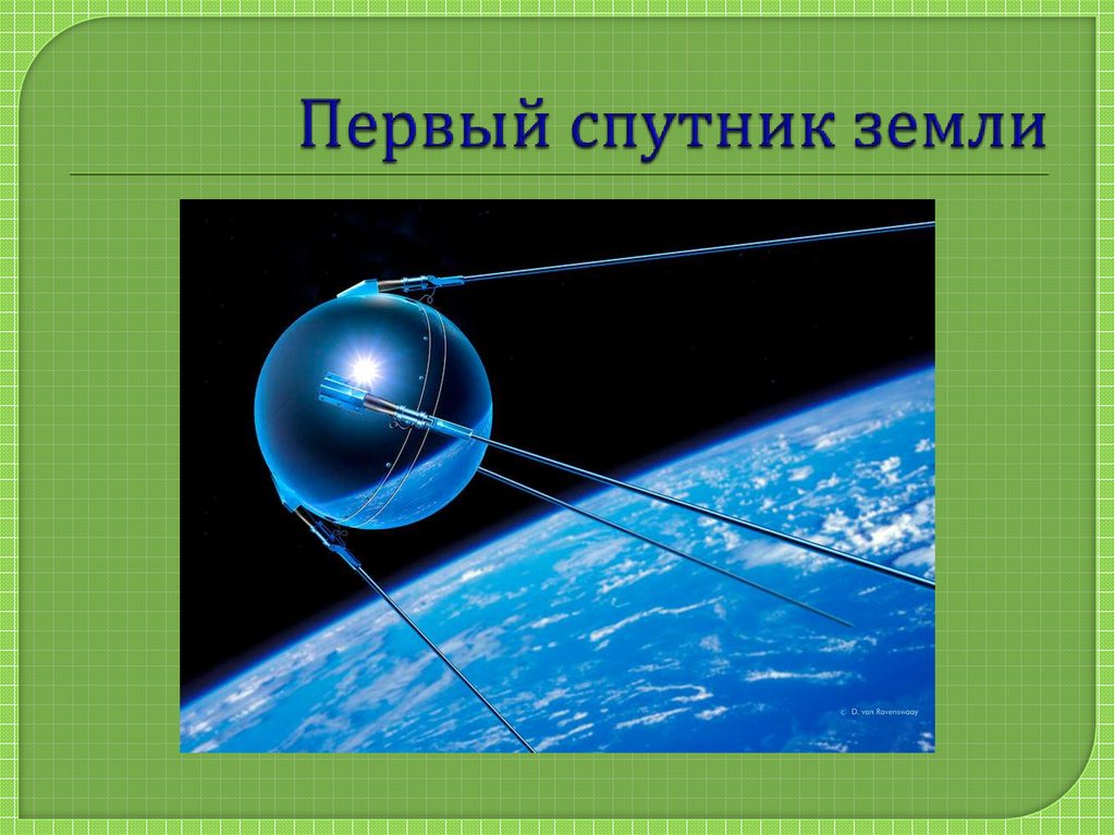 Первый спутник сообщение. Первый Спутник земли. Первый искусственный Спутник земли. Спутник 1. Первый Спутник в космосе.