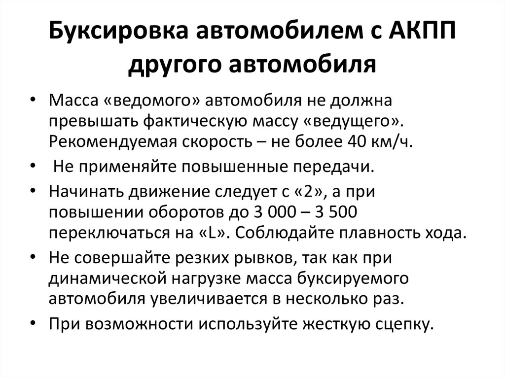 Буксировка неисправного транспортного средства