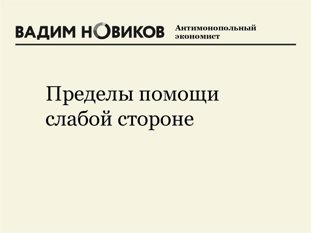 Свобода договора и ее пределы книга. Это предел слабых.