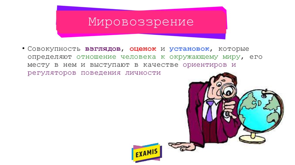 Совокупность взглядов. Мировоззрение это совокупность взглядов оценок. Совокупность взглядов на мир. Оценочный взгляд. Мировоззрение-взгляды, оценки, нормы, установки....