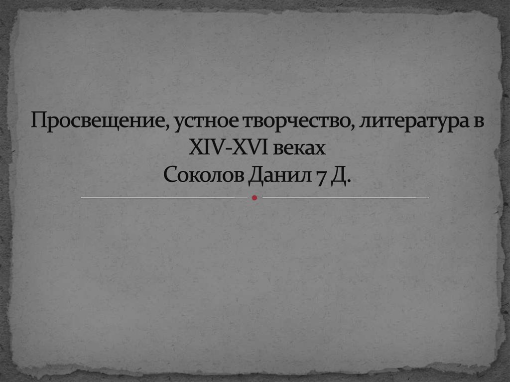 Героическое повествование о прошлом содержащее целостную картину народной жизни и представляющее