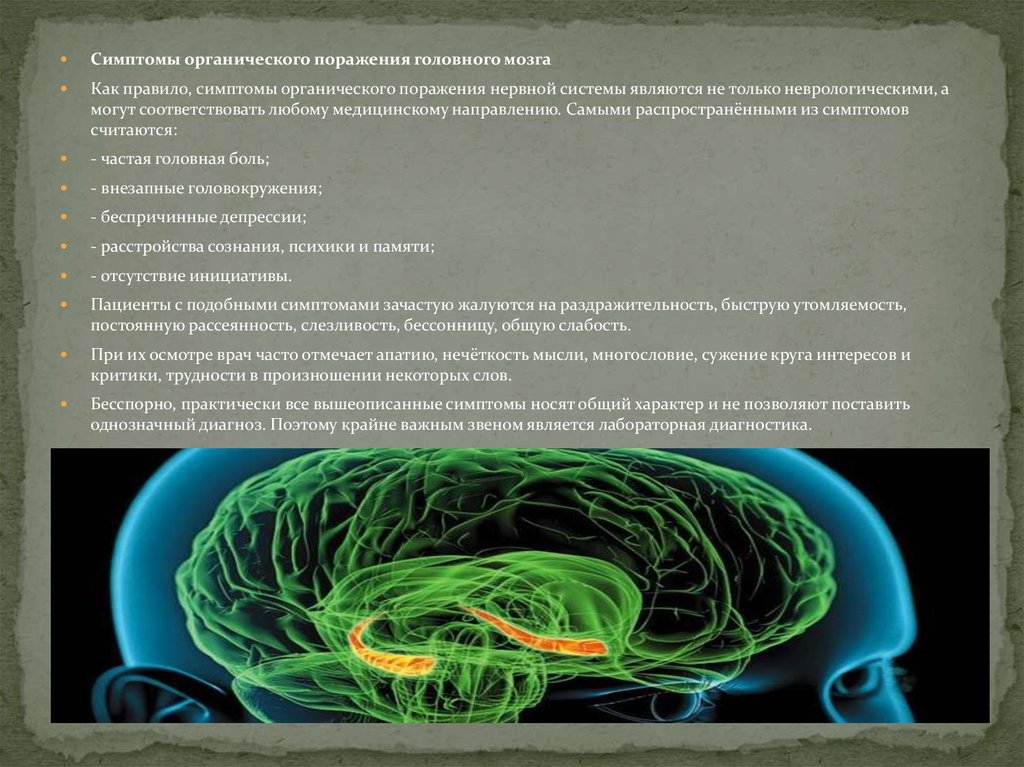 Органическое поражение головного мозга. Синдромы органического поражения головного мозга у детей. Последствия раннего органического поражения головного мозга. Органическое поражение головного мозга симптомы. Признаками органического поражения мозга являются.