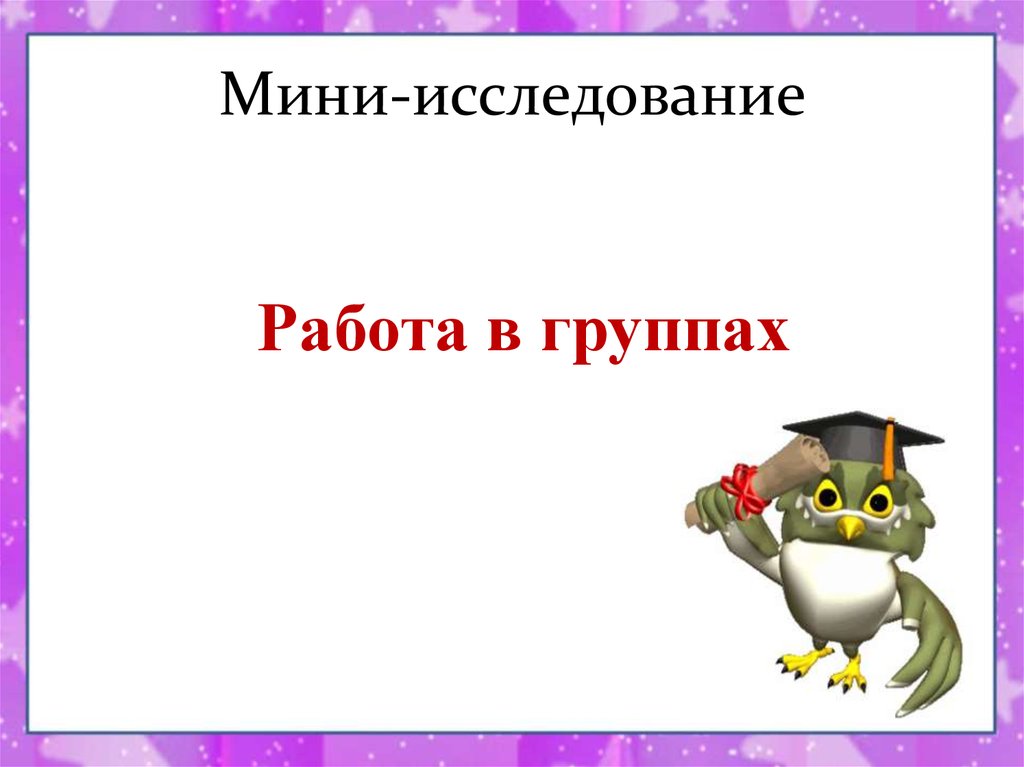 Мини правило. Мини исследование. Мини исследовательская работа. Метод мини исследование. Мини исследование оформление.