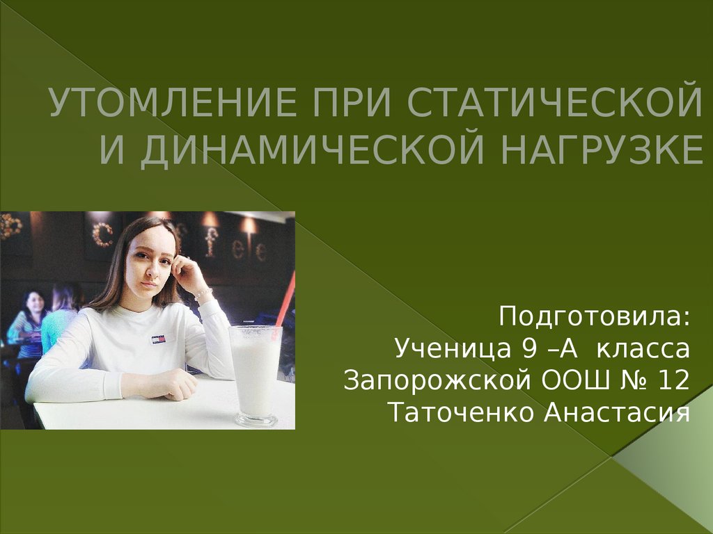 Статическое утомление. Утомление при статической нагрузке. Статическое утомление это. Утомление при нестандартных нагрузках. Динамическая нагрузка утомление.