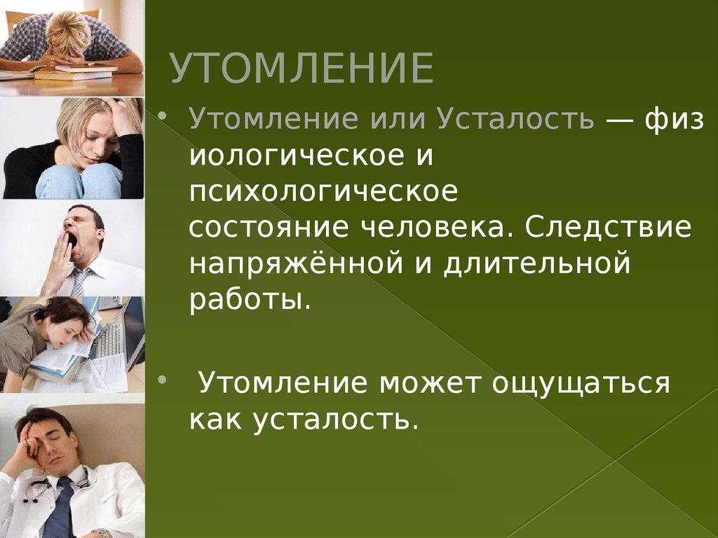 Утомление ответы. Утомление и усталость. Психологическое утомление. Утомление это в психологии. Утомление и переутомление.