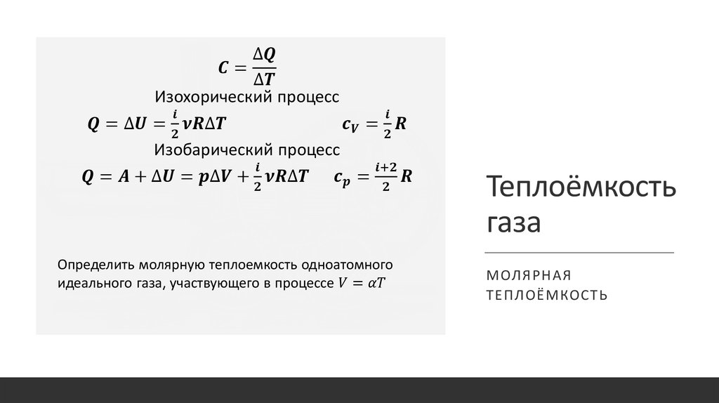 Теплоемкость процесса. Теплоемкость при изохорном процессе. Изохорная теплоемкость газа. Теплоемкость газа при изохорном процессе. Изохорическая теплоемкость газа.