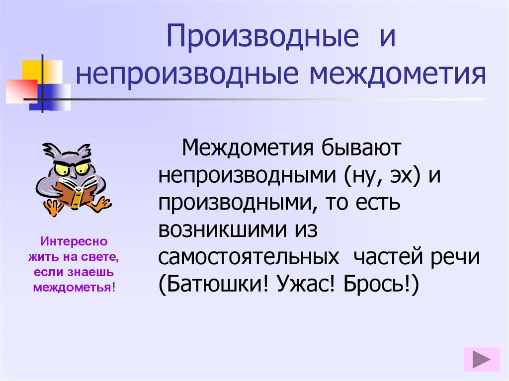 Русский язык тема междометия. Производные междометия. Производные и непроизводные междомети. Непроизводные междометия. Производные междометия примеры.