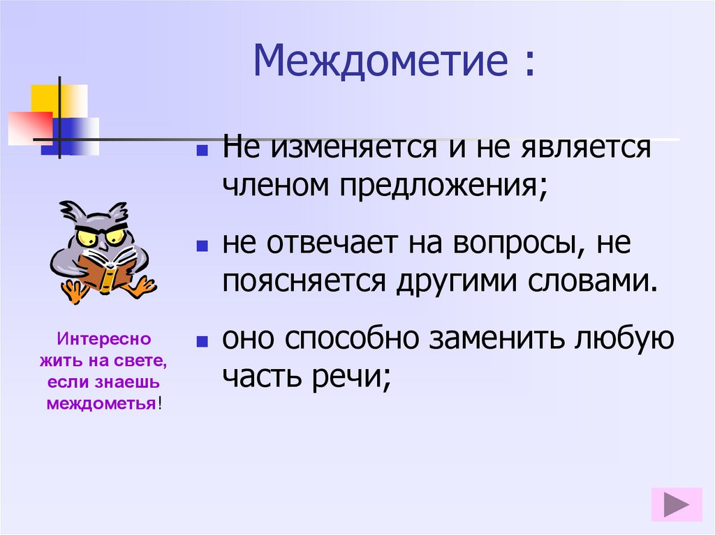 Русский язык тема междометия. Междометие отвечает на вопросы. Междометие вопросы. Междометие презентация. На какие вопросы отвечает междометие.