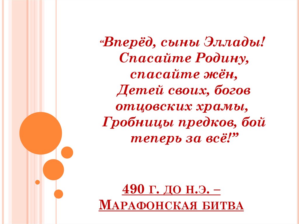 490 г. до н.э. – Марафонская битва