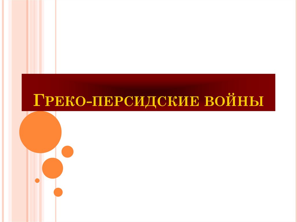 Греко персидские отношения. Герои греко персидских войн. Греко персидские войны фон для презентации. Ход греко-персидских войн. Причины греко-персидских войн.