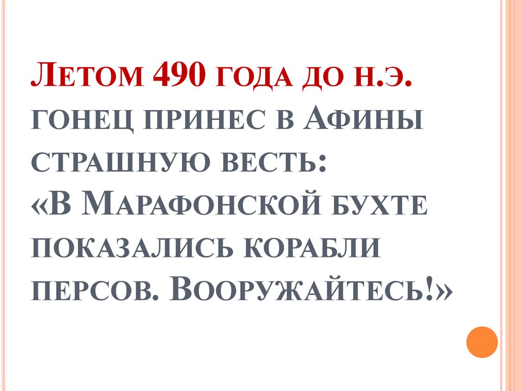 Летом 490 года до н.э. гонец принес в Афины страшную весть: «В Марафонской бухте показались корабли персов. Вооружайтесь!»
