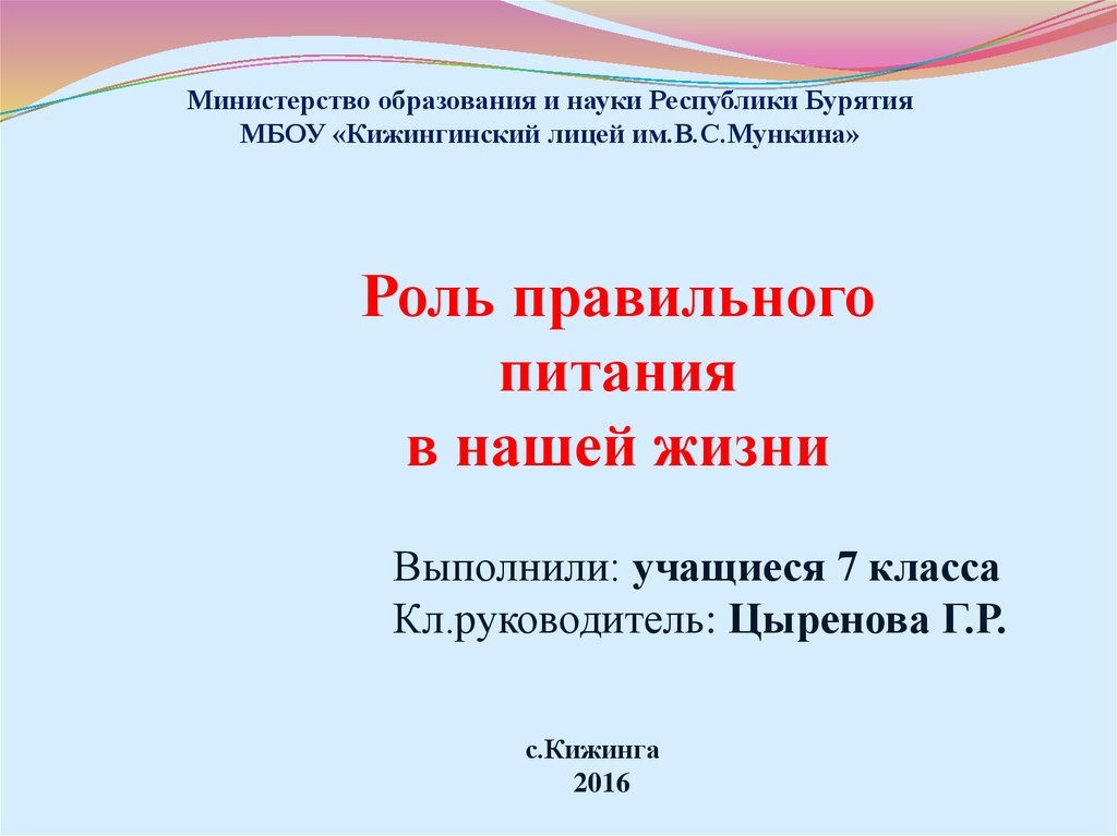 Роль правильного. Министерство образования и науки Республики Бурятия. Презентация Министерства образования. МБОУ Кижингинский лицей имени в.с Мункина. Министерство образования и науки Республики Бурятия характеристика.