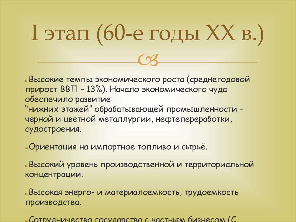 Экономическое чудо годы. Высокие темпы экономического роста. Причины высоких темпов развития экономики Японии. Факторы высокого темпа развития экономики Японии в 1960-е гг. это.