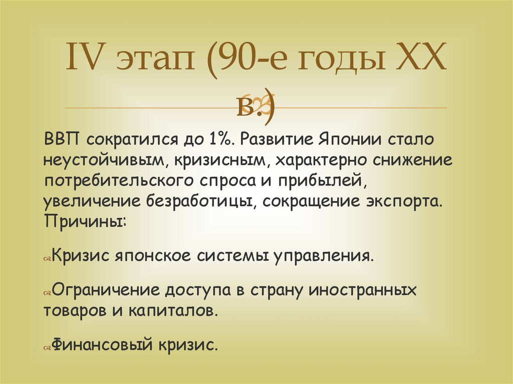 Конец этапу. Кризис японской экономики в 1980-90-е гг. Причины кризиса Японии. Кризис в Японии 1990. Кризис в Японии 1990 причина.