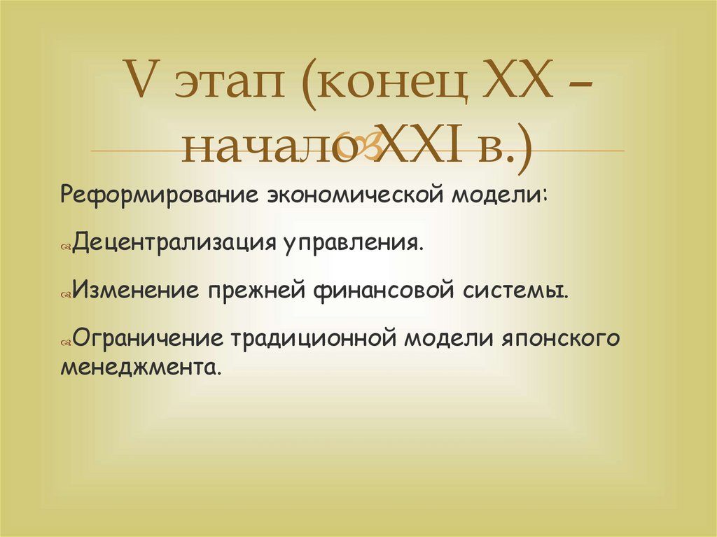 Конец этапу. Реформирование экономической модели Японии. Конец этапа.