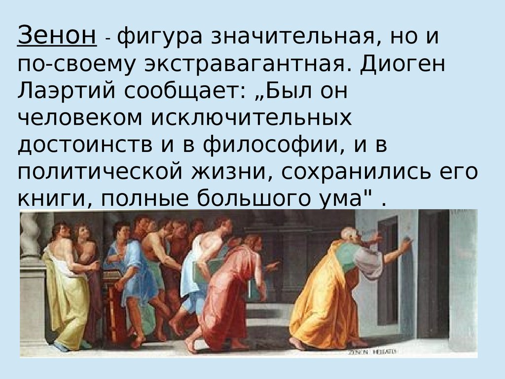 Учение грека зенона 8 букв сканворд. Зенон книга. Зенон лекарство. Троица Зенон. Христианство Зенон.