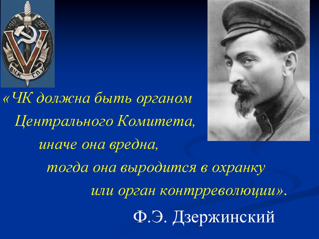 Чекисты дзержинский. Дзержинский руководитель ВЧК.