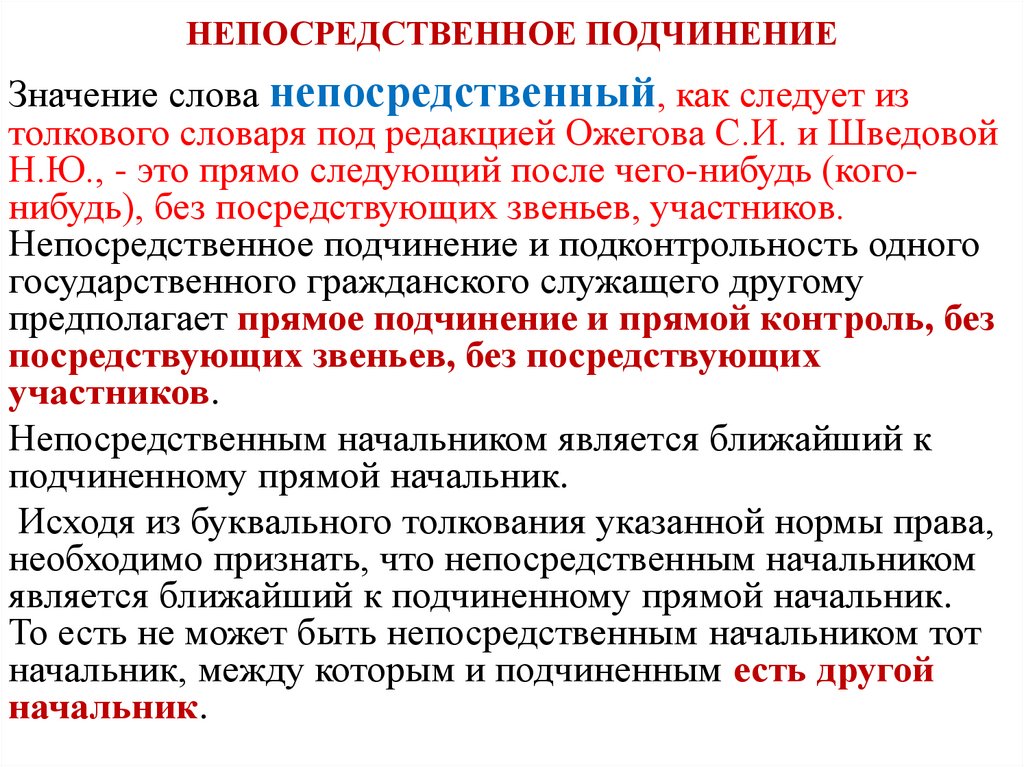 Что значит в общем порядке. Прямой и непосредственный начальник. Прямое и непосредственное подчинение. Прямой руководитель и непосредственный руководитель это.