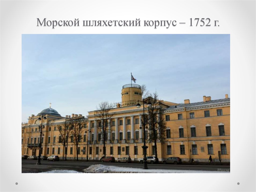 Служба в инженерном корпусе в санкт петербурге. Морской шляхетский кадетский корпус 1752. Петербургский морской кадетский корпус. Морской кадетский корпус в Петербурге 18 век. Шляхетском кадетском корпусе в Петербурге.