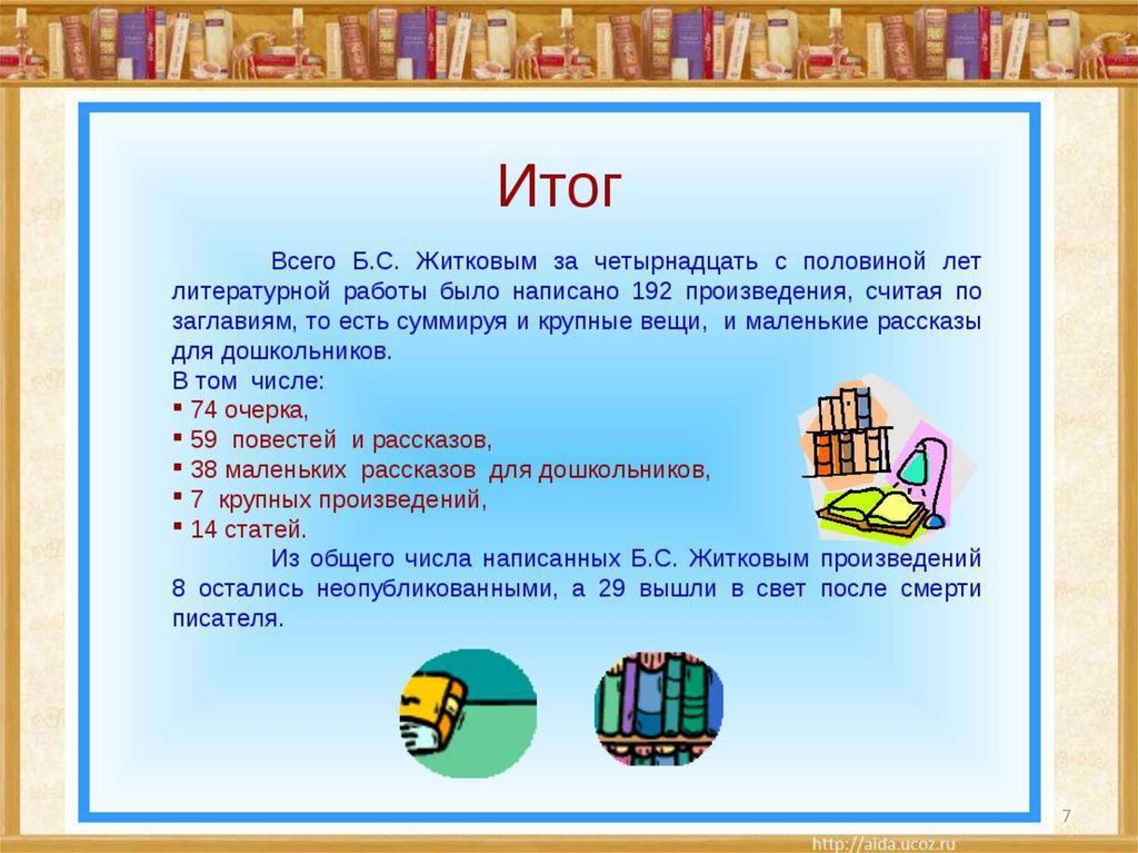 Борис житков биография для детей презентация 3 класс