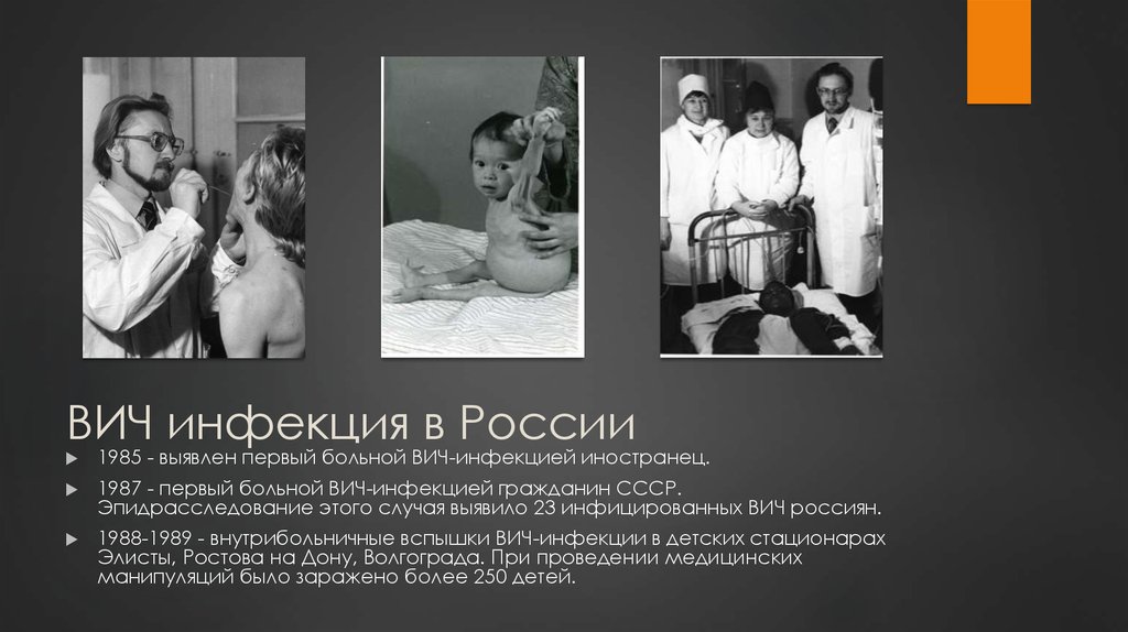 Первый заразившийся вич. Первые вольные сптдом в СССР.
