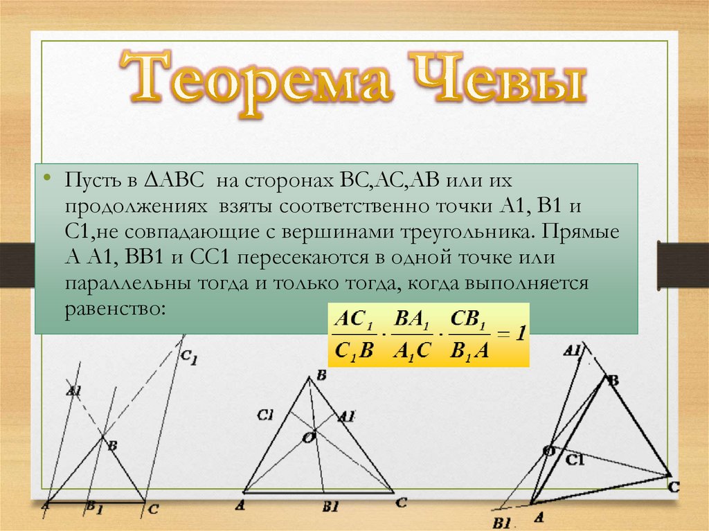 Теорема менелая и чевы 8 класс презентация