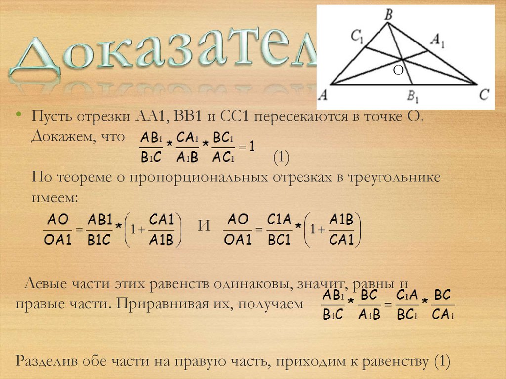 Теорема менелая и чевы 8 класс презентация