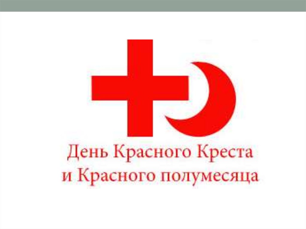 Красный крест информация. Красный крест и красный полумесяц. Всемирный день красного Креста. Общество красного Креста и красного полумесяца. Международный день красного Креста и полумесяца.