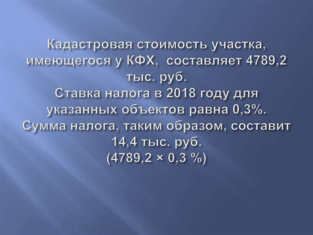 Площадь земель фермерского хозяйства составляет 72