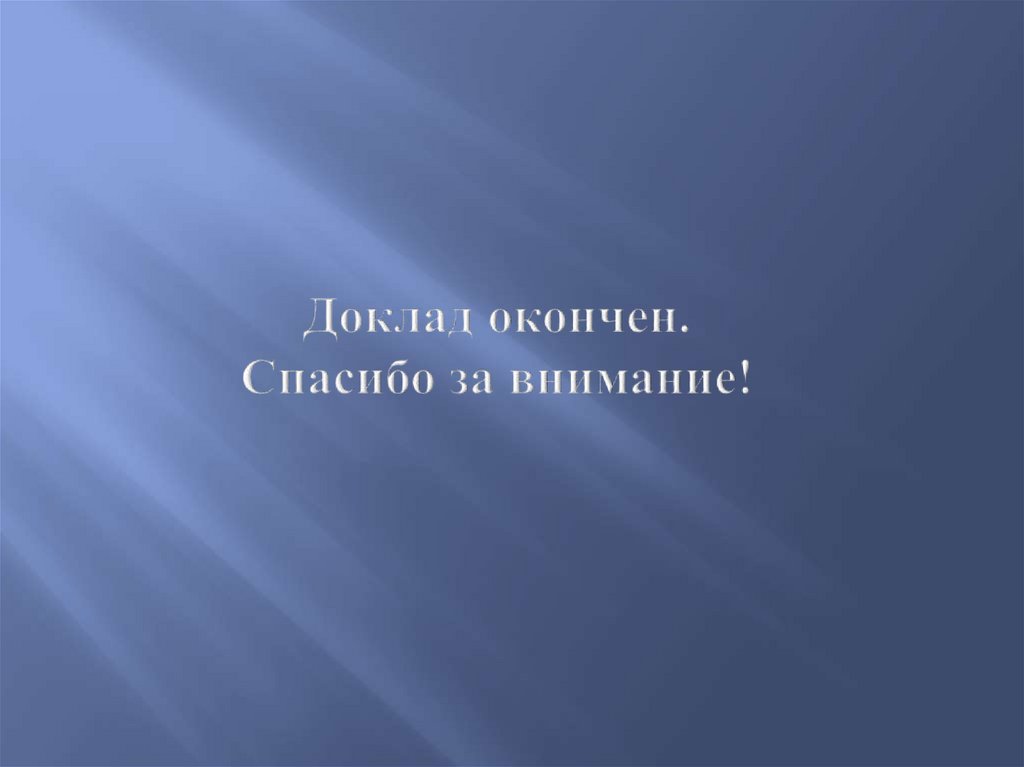 Доклад окончен. Спасибо за внимание!