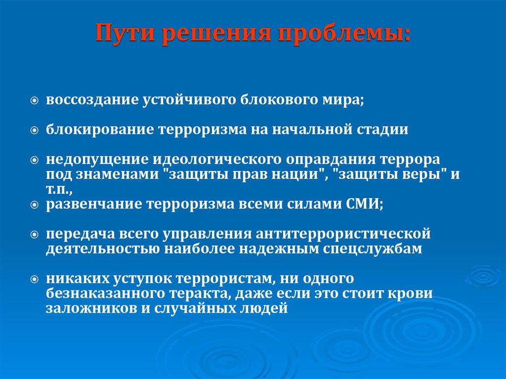 Пути решения проблемы международного терроризма. Пути решения терроризма. Как решить проблему терроризма. Способы решения терроризма. Решение проблемы международного терроризма.