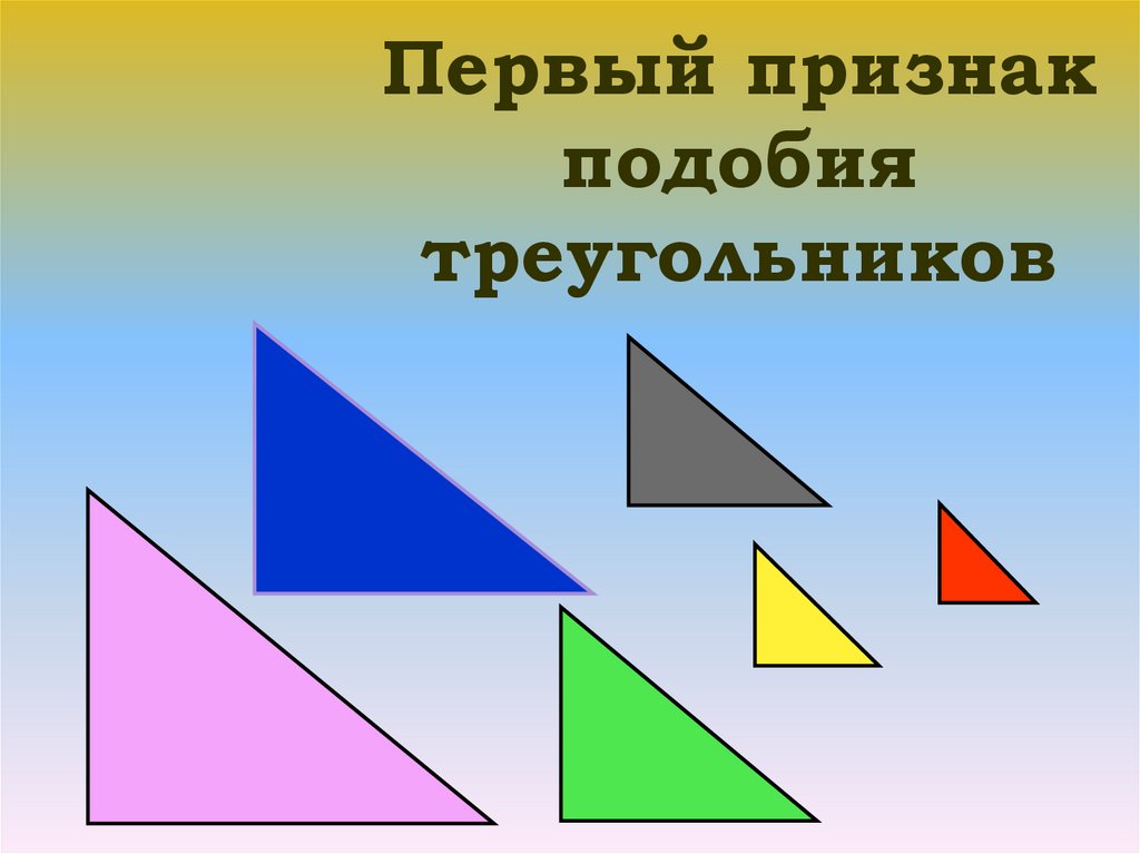 Треугольник для презентации. Обозначение подобия треугольников. Подобие прямоугольных треугольников. Первый признак подобия треугольников. Подобные треугольники знак.