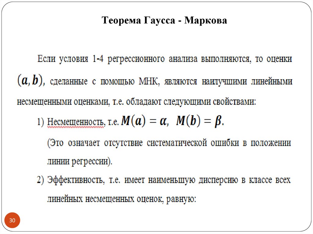 Теория гаусса. Предпосылки теоремы Гаусса Маркова. Предпосылки теоремы Гаусса Маркова эконометрика. Теорема ГАУ са Маркова. • Сформулируйте теорему Гаусса–Маркова.