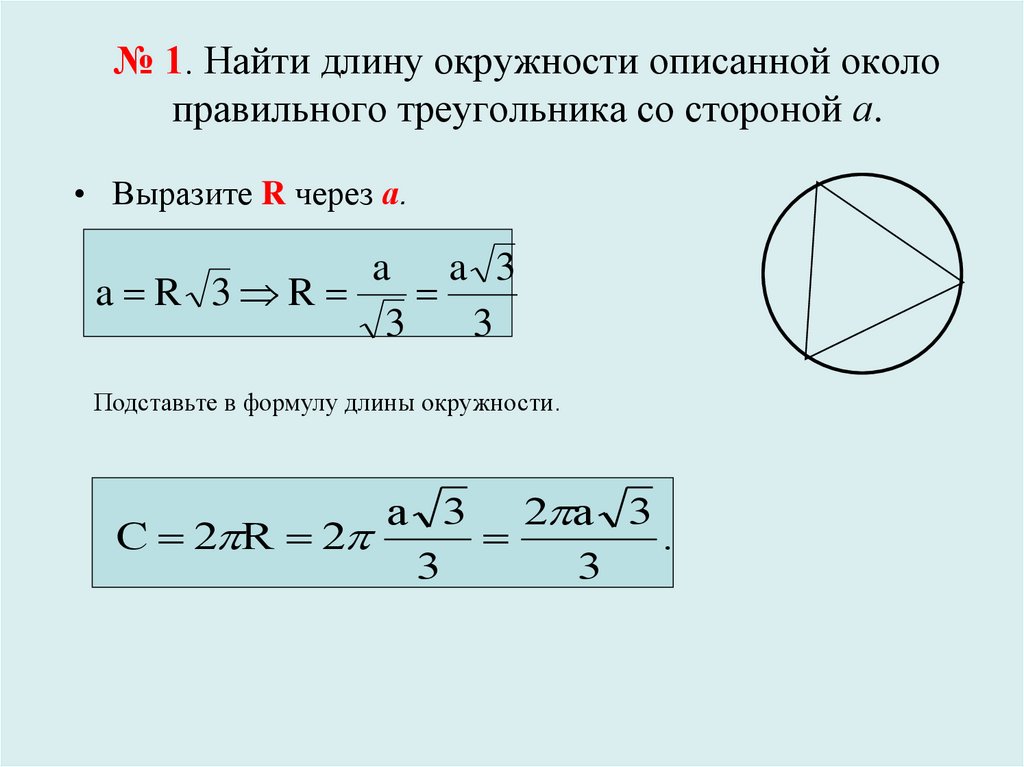 № 1. Найти длину окружности описанной около правильного треугольника со стороной а.
