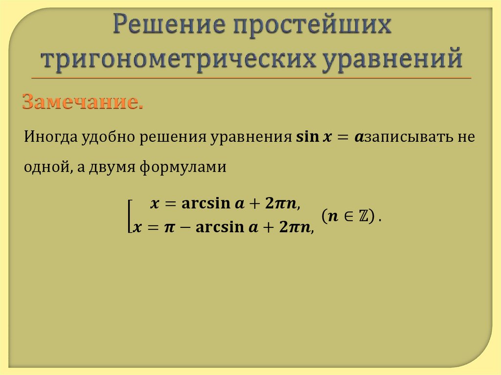 Решение простейших тригонометрических уравнений