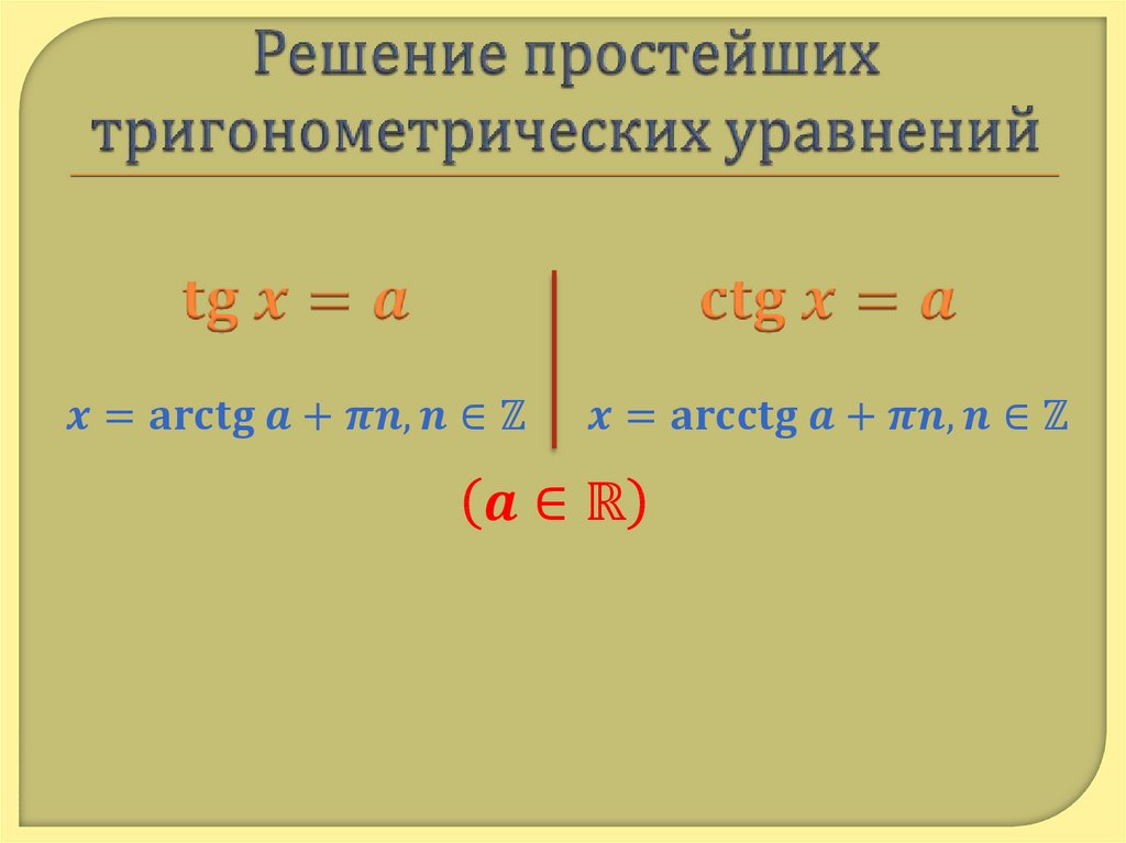 Решение простейших тригонометрических уравнений