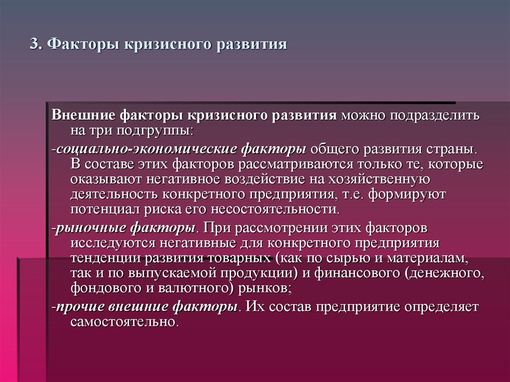 Социальный фактор рассматривается как. Анализ внешних факторов кризисного развития. Кризис факторы риска. Международные факторы кризиса. Кризисы развития.