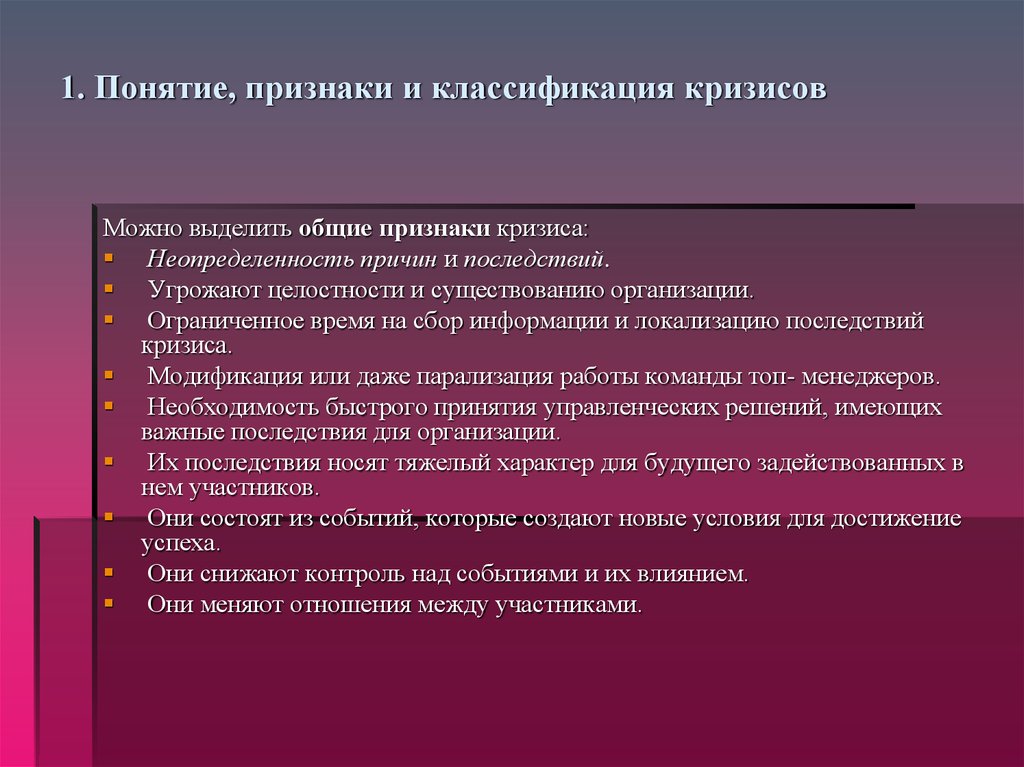 Влияние событий. Понятие и критерии кризисов. Проявление кризиса. Признаки и причины кризиса. Основные признаки кризиса.