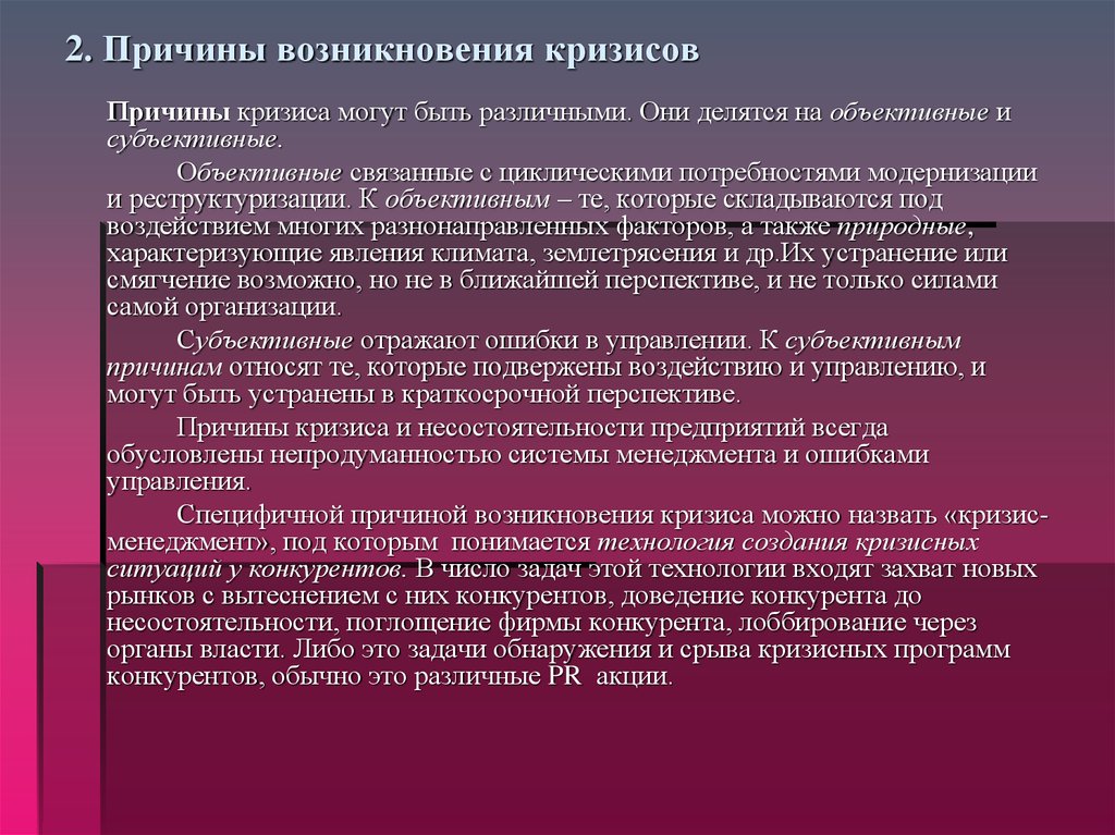 Кризисы экономических систем. Причины возникновения кризиса. Объективные и субъективные причины экономического кризиса. Причины возникновения кризиса подразделяются на. Причины возникновения кризисов объективные субъективные.