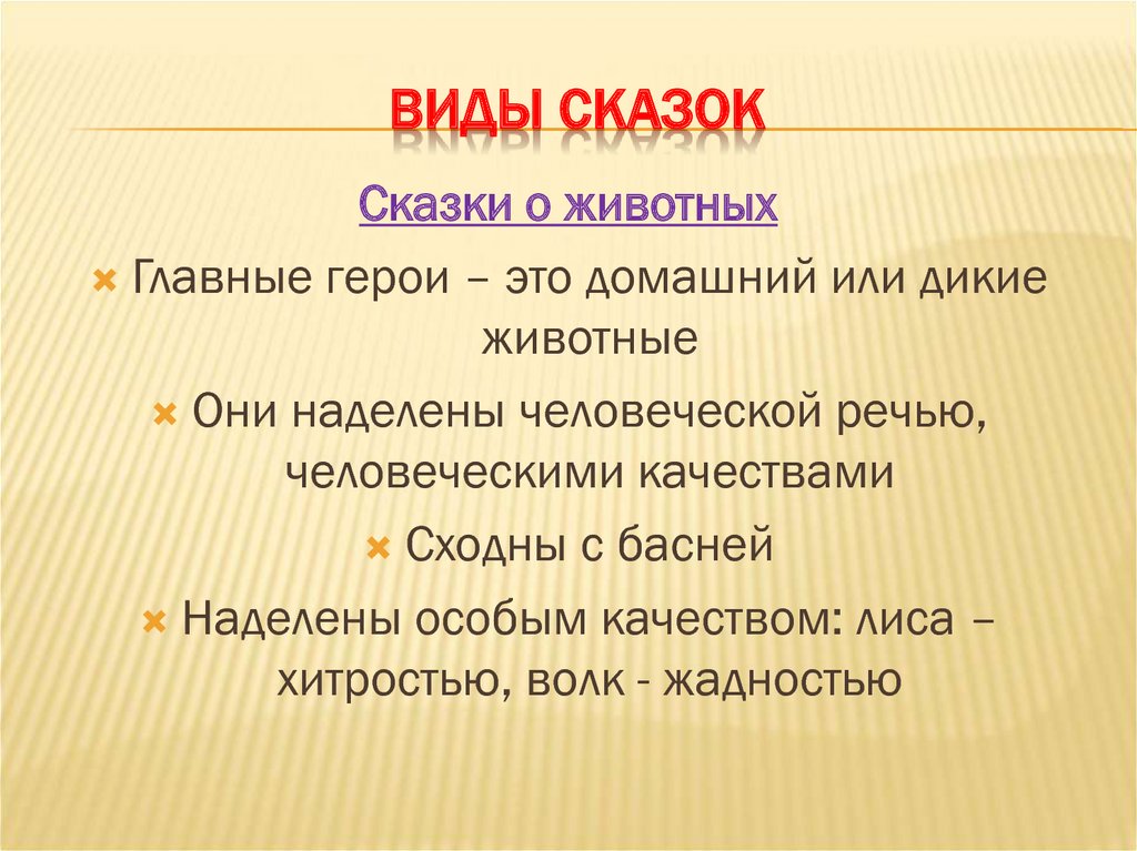 Виды сказок